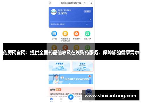 药房网官网：提供全面药品信息及在线购药服务，保障您的健康需求
