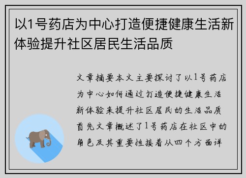 以1号药店为中心打造便捷健康生活新体验提升社区居民生活品质