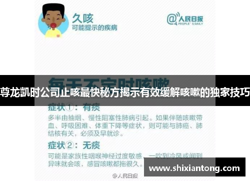 尊龙凯时公司止咳最快秘方揭示有效缓解咳嗽的独家技巧