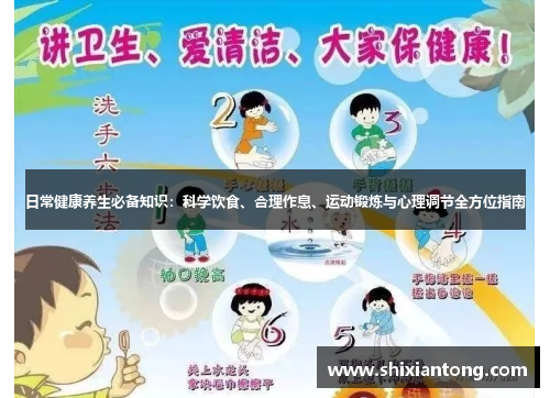 日常健康养生必备知识：科学饮食、合理作息、运动锻炼与心理调节全方位指南