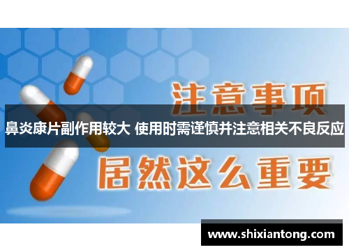 鼻炎康片副作用较大 使用时需谨慎并注意相关不良反应