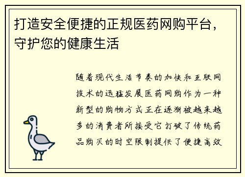 打造安全便捷的正规医药网购平台，守护您的健康生活